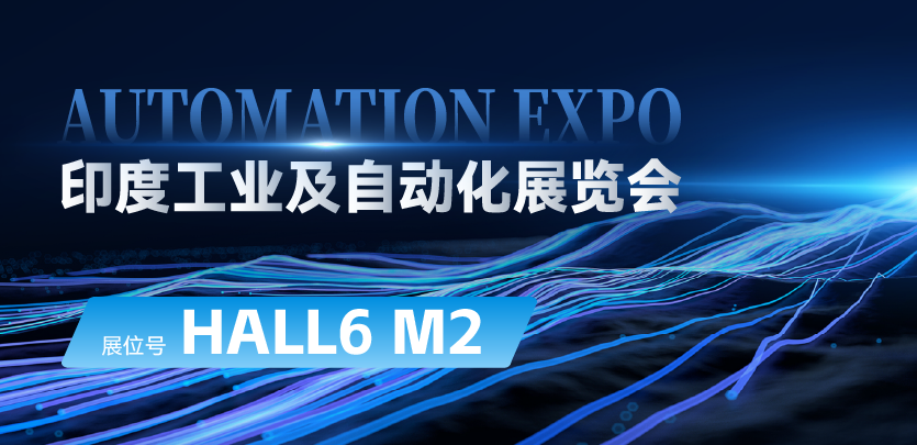 展会约请 |与DS视讯相约印度AUTOMATION EXPO：索求自动化技术的无限可能