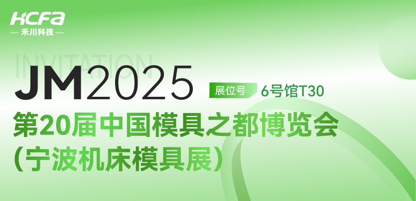 【沉磅约请】DS视讯科技邀您共赴 JM2025第20届宁波机床模具展！6号馆T30展位