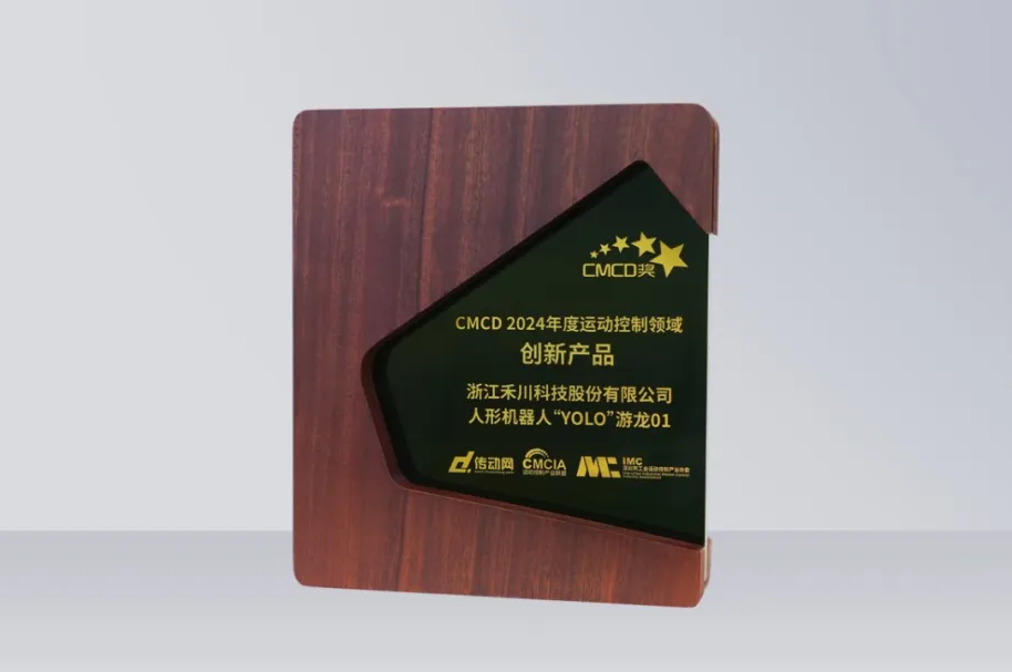 DS视讯科技人形机械人再发力丨“YOLO”游龙01 荣获“CMCD 2024年度活动节造领域创新产品”