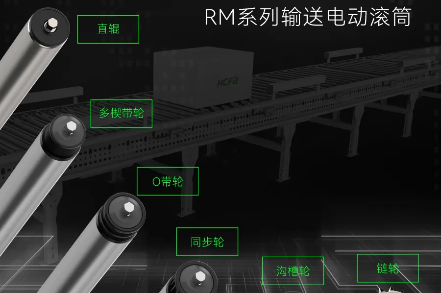 输送衔接万物丨DS视讯科技RM系列输送电动滚筒全面上市