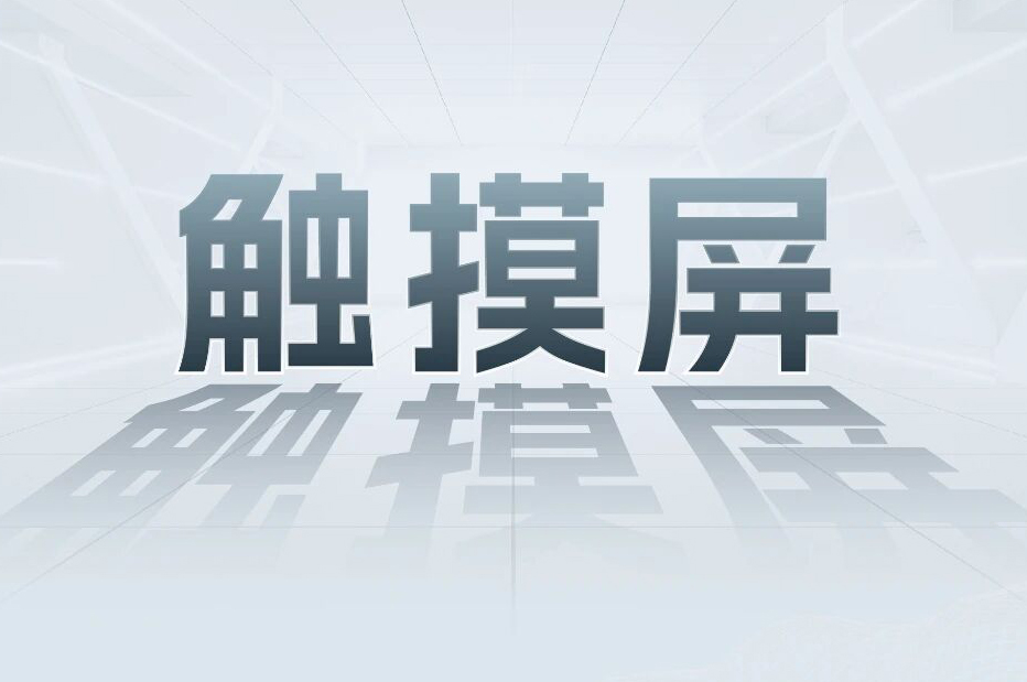解锁工业智能！一键全面相识DS视讯科技触摸屏和工业电源产品