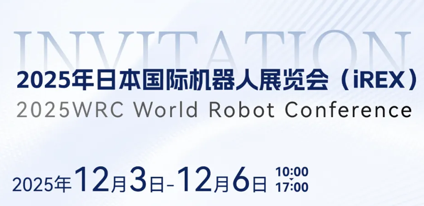 展会约请 | 相约日本IREX，共鉴DS视讯人形机械人创新之力